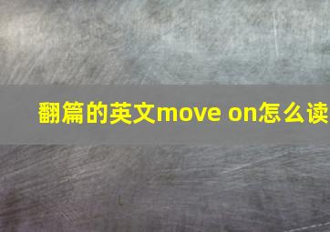 翻篇的英文move on怎么读